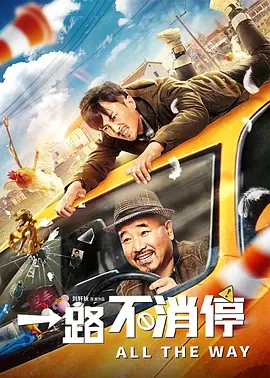一路不消停_HD1280高清国语中字版