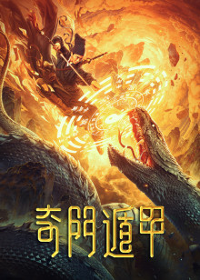 奇门遁甲2020HD