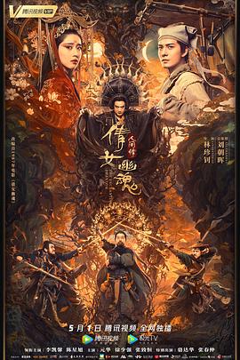 倩女幽魂:人间情 HD